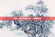 邝姓，姓氏深处的记忆，邝姓的故事