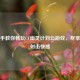 手把手教你畅玩CF幽灵计划云游戏，尽享云端射击快感