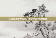 CSGO高手养成记，神仙特训技巧全解析