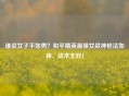 谁说女子不如男？和平精英最强女战神枪法如神、战术无双！