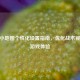 CSGO小地图个性化设置指南，优化战术视野与游戏体验