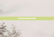 和平精英兑换码获取指南