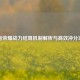 王者荣耀战力结算机制解析与高效冲分攻略