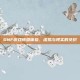 DNF游戏情感体验，虚拟与现实的交织