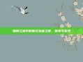 烟雨江湖中的塞北宝藏之谜，探索与发现