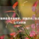 LOL新版吸血鬼全面解析，技能改动、玩法技巧与实战评测