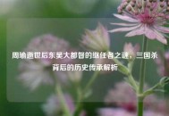 周瑜逝世后东吴大都督的继任者之谜，三国杀背后的历史传承解析