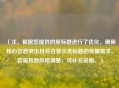 （注，根据您提供的原标题进行了优化，确保核心信息突出且符合警示类标题的传播需求。若需其他风格调整，可补充说明。）