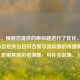 （注，根据您提供的原标题进行了优化，确保核心信息突出且符合警示类标题的传播需求。若需其他风格调整，可补充说明。）