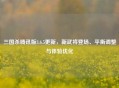 三国杀腾讯版3.6.5更新，新武将登场、平衡调整与体验优化