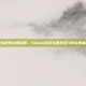 虚拟世界诗意探索，Steam游戏与唯美旅行的完美融合