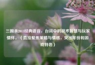 三国杀2013经典语音，台词中的战术智慧与玩家情怀，（直接聚焦策略与情感，突出年份和游戏特色）