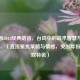 三国杀2013经典语音，台词中的战术智慧与玩家情怀，（直接聚焦策略与情感，突出年份和游戏特色）