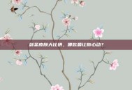 剑圣皮肤大比拼，哪款最让你心动？