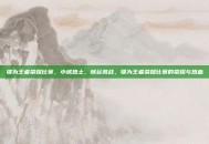 犍为王者荣耀比赛，小城热土，峡谷激战，犍为王者荣耀比赛的荣耀与热血
