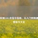 英雄联盟(LOL)全指令指南，从入门到精通的完整指令大全