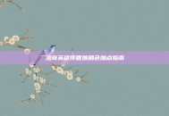 洛奇英雄传盾娘角色加点指南