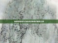 仙剑奇侠传5幻木小径的奇幻探险之旅