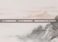 ios王者荣耀网名，iOS王者荣耀网名，优雅改名的艺术与上分哲学