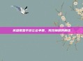 英雄联盟手游公会争霸，竞技巅峰的角逐