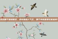 逆战哪个猎场最多，逆战猎场人气王，哪个地图最受玩家追捧？