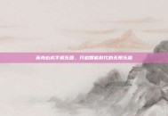 英克必成手机乐园，开启智能时代的无限乐趣