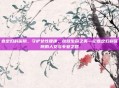 嘉定妇科医院，守护女性健康，绽放生命之美—记嘉定妇科医院的人文与专业之路