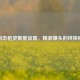 CF狙击枪灵敏度设置，精准爆头的终极秘诀