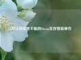 5款让你欲罢不能的Steam生存冒险神作