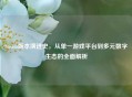 Steam版本演进史，从单一游戏平台到多元数字生态的全面解析