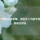 金庭子邂逅王者荣耀，传统文人与数字竞技的跨时空对话