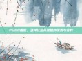 PUBG国服，多样化组队策略的探索与实践