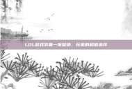 LOL游戏装备一折促销，玩家的超值选择