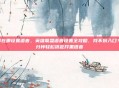 lol在哪设置语音，英雄联盟语音设置全攻略，找不到入口？3分钟轻松搞定开黑语音