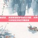 lol在哪设置语音，英雄联盟语音设置全攻略，找不到入口？3分钟轻松搞定开黑语音