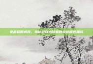 逆战超限戒指，揭秘游戏内隐藏的奇迹属性加成
