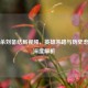三国杀刘备结局视频，英雄末路与历史悲歌的深度解析