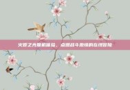 火炬之光联机体验，点燃战斗激情的在线冒险