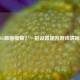 PUBG画面模糊？一招设置提升游戏清晰度！