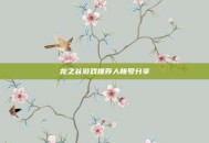 龙之谷游戏推荐人帐号分享