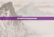 和平精英中完美枪械搭配指南