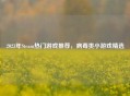 2023年Steam热门游戏推荐，病毒类小游戏精选