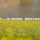 2023年Steam热门游戏推荐，病毒类小游戏精选