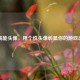 LOL高能头像，用个性头像彰显你的游戏态度！