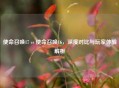 使命召唤17 vs 使命召唤16，深度对比与玩家体验解析