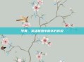 李青，英雄联盟中的不朽传说