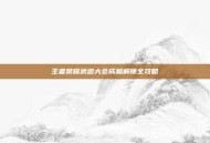 王者荣耀武道大会成就解锁全攻略