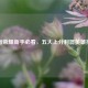 王者荣耀新手必看，五大上分利器英雄推荐