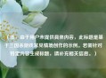 （注，由于用户未提供具体内容，此标题是基于三国杀游戏常见情境创作的示例。若需针对特定内容生成标题，请补充相关信息。）