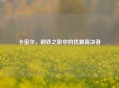 卡密尔，钢铁之影中的优雅裁决者